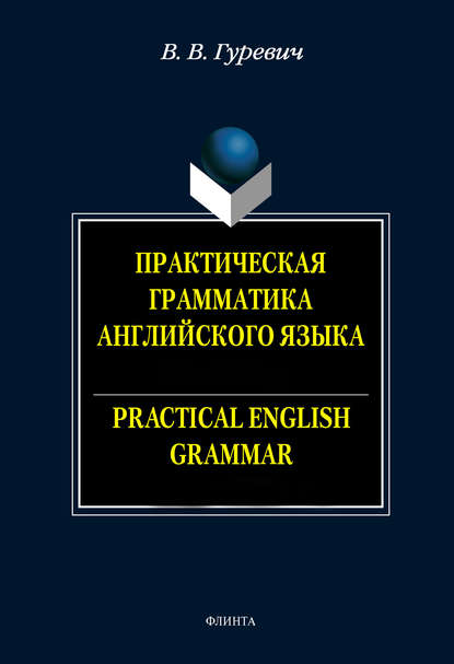 Практическая грамматика английского языка. Упражнения и комментарии / Practical English Crammar. Exercises and Comments. Учебное пособие — В. В. Гуревич