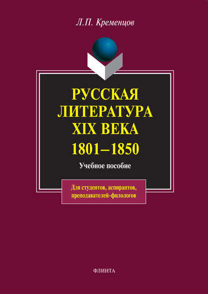 Русская литература XIX века. 1801-1850. Учебное пособие — Л. П. Кременцов