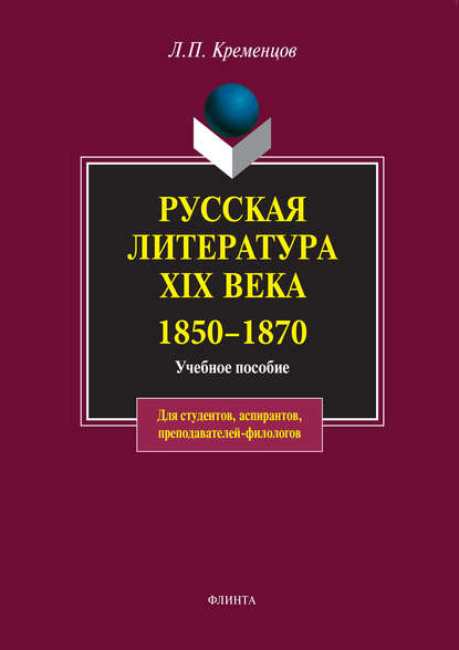 Русская литература XIX века. 1850-1870. Учебное пособие — Коллектив авторов