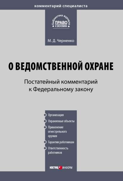 Комментарий к Федеральному закону «О ведомственной охране» (постатейный) — М. Д. Черненко