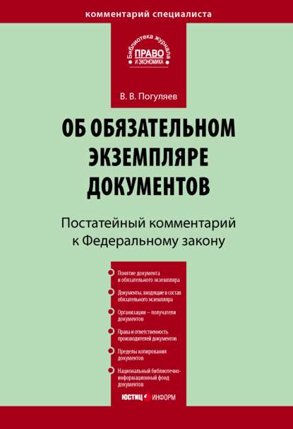 Комментарий к Федеральному закону «Об обязательном экземпляре документов» (постатейный) - В. В. Погуляев