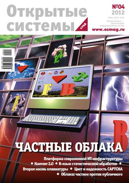 Открытые системы. СУБД №04/2012 — Открытые системы