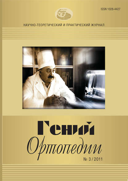 Журнал «Гений ортопедии» №03/2011 — Группа авторов