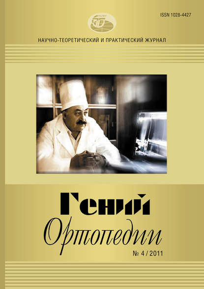 Журнал «Гений ортопедии» №04/2011 — Группа авторов