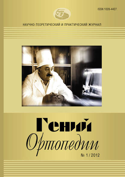 Журнал «Гений ортопедии» №01/2012 — Группа авторов