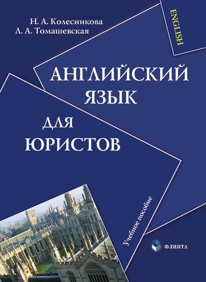 Английский язык для юристов. Учебное пособие — Н. А. Колесникова