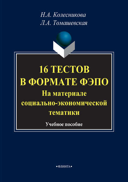 16 тестов в формате ФЭПО. На материале социально-экономической тематики. Учебное пособие — Н. А. Колесникова