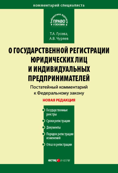 Комментарий к Федеральному закону «О государственной регистрации юридических лиц и индивидуальных предпринимателей» (постатейный) — Т. А. Гусева