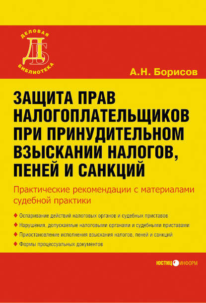 Защита прав налогоплательщиков при принудительном взыскании налогов, пеней и санкций — А. Н. Борисов