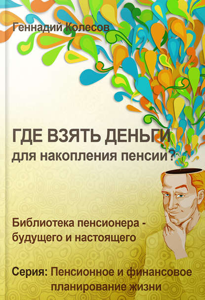 Где взять деньги для накопления пенсии? — Геннадий Колесов