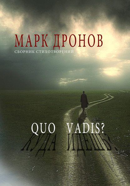 Quo vadis? — Марк Дронов