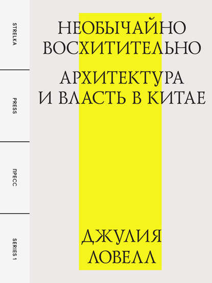 Необычайно восхитительно: архитектура и власть в Китае — Джулия Ловелл