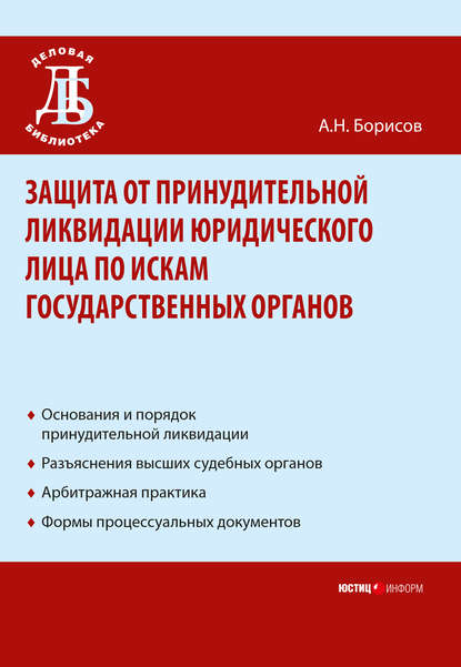 Защита от принудительной ликвидации юридического лица по искам государственных органов — А. Н. Борисов