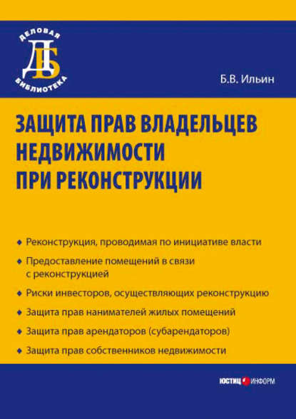 Защита прав владельцев недвижимости при реконструкции — Б. В. Ильин