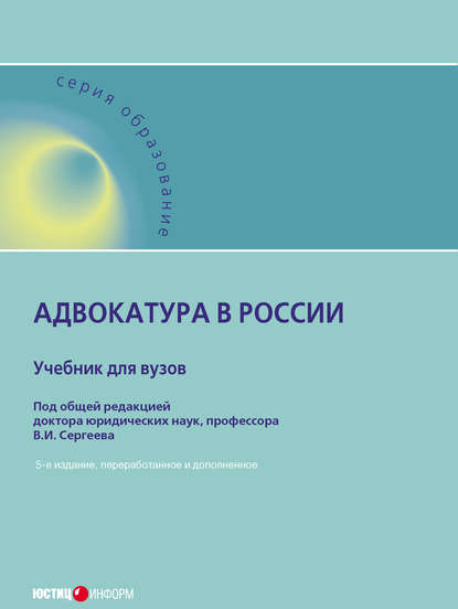 Адвокатура в России — Коллектив авторов