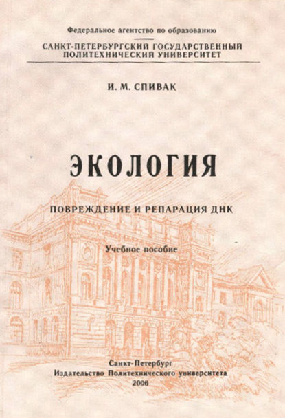 Экология. Повреждение и репарация ДНК: учебное пособие — И. М. Спивак