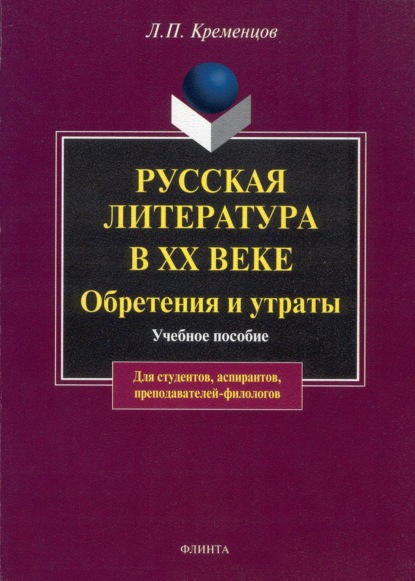 Русская литература в ХХ веке. Обретения и утраты. Учебное пособие — Л. П. Кременцов