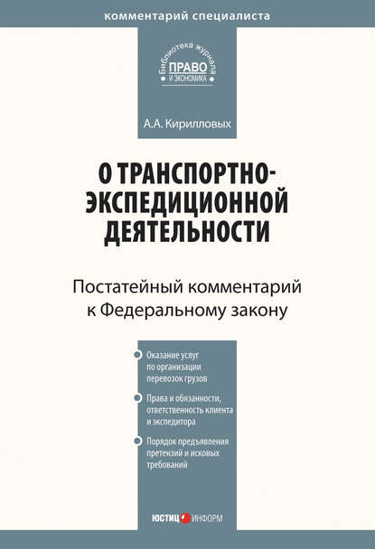 Комментарий к Федеральному закону от 30 июня 2003 г. №87-ФЗ «О транспортно-экспедиционной деятельности» (постатейный) — А. А. Кирилловых