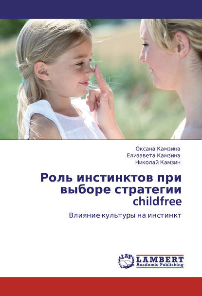 Роль инстинктов при выборе стратегии childfree. Влияние культуры на инстинкт — Николай Камзин