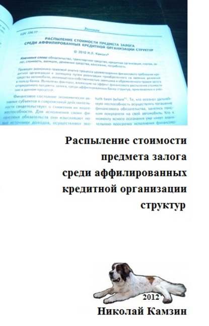 Распыление стоимости предмета залога среди аффилированных кредитной организации структур — Николай Камзин