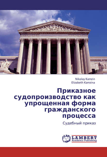 Приказное судопроизводство как упрощенная форма гражданского процесса. Судебный приказ — Николай Камзин