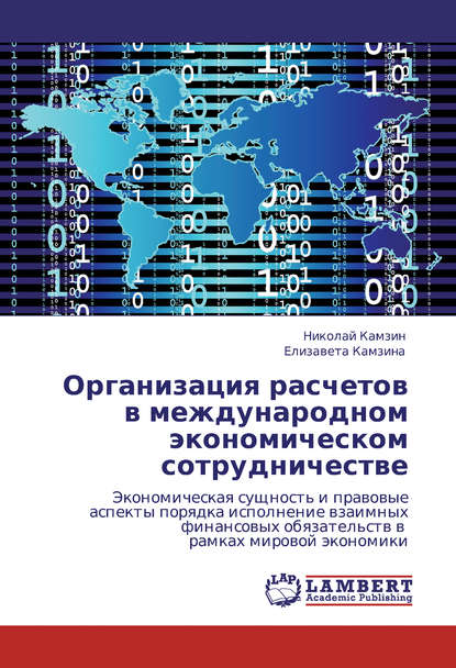 Организация расчетов в международном экономическом сотрудничестве — Николай Камзин