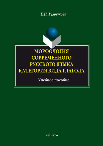 Морфология современного русского языка. Категория вида глагола. Учебное пособие — Е. Н. Ремчукова