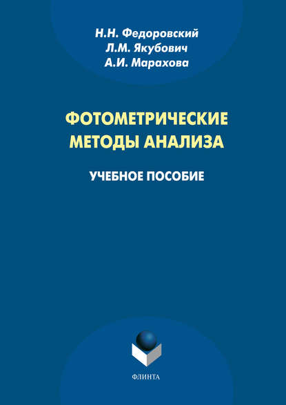 Фотометрические методы анализа. Учебное пособие — Н. Н. Федоровский