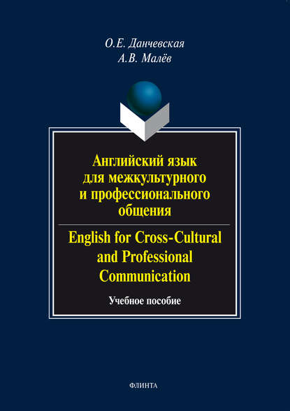 Английский язык для межкультурного и профессионального общения / English for Cross-Cultural and Professional Communication. Учебное пособие (+ аудио) — О. Е. Данчевская