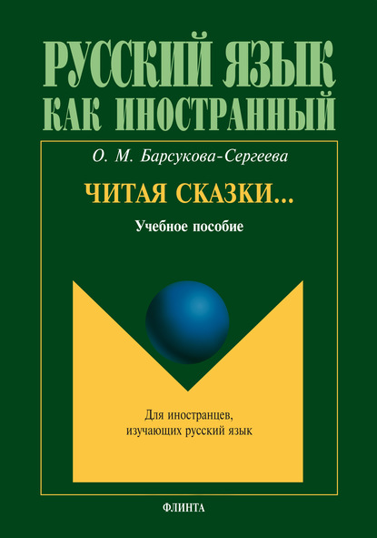 Читая сказки… Учебное пособие — О. М. Барсукова-Сергеева