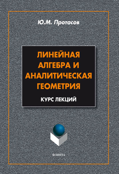 Линейная алгебра и аналитическая геометрия. Курс лекций — Ю. М. Протасов