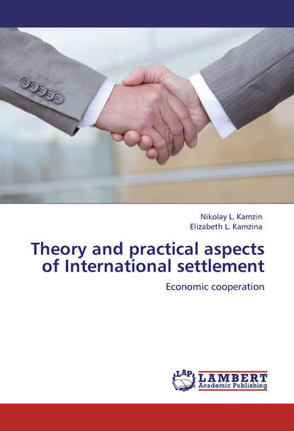 Theory and practical aspects of Internationa settlements. Economic cooperation — Николай Камзин