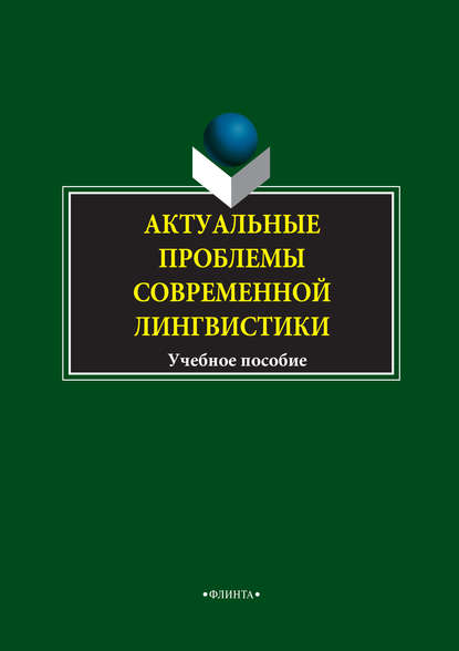 Актуальные проблемы современной лингвистики. Учебное пособие — Л. Н. Чурилина