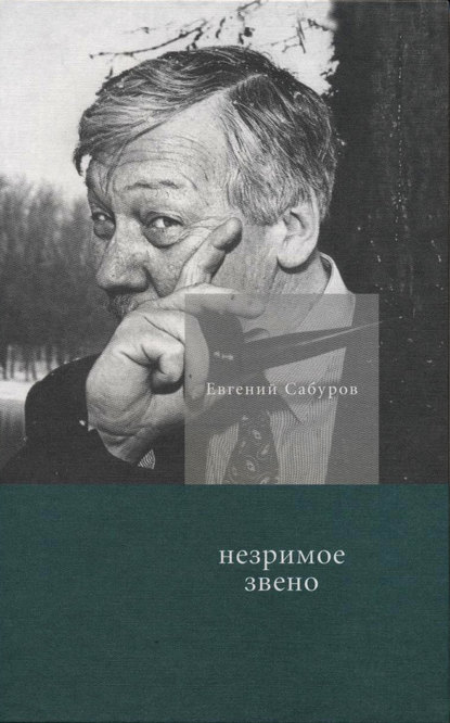 Незримое звено. Избранные стихотворения и поэмы — Евгений Сабуров