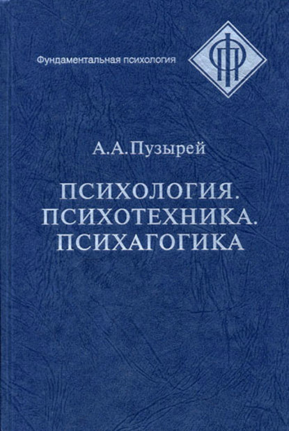 Психология. Психотехника. Психагогика — А. А. Пузырей