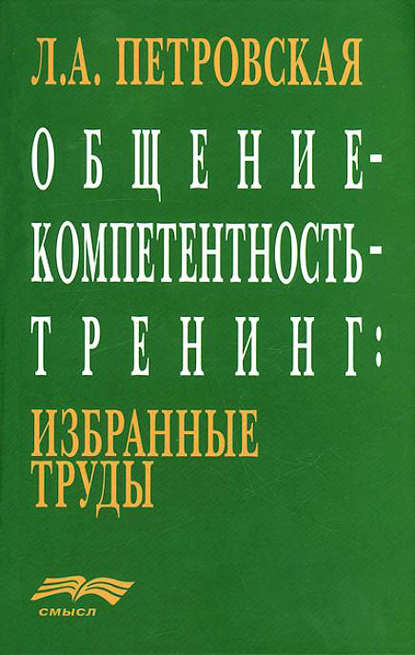 Общение – компетентность – тренинг: избранные труды — Л. А. Петровская