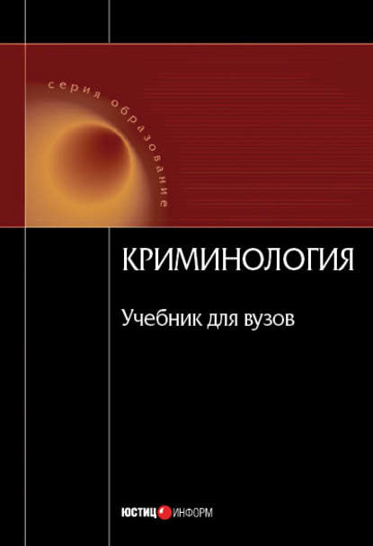 Криминология — Коллектив авторов