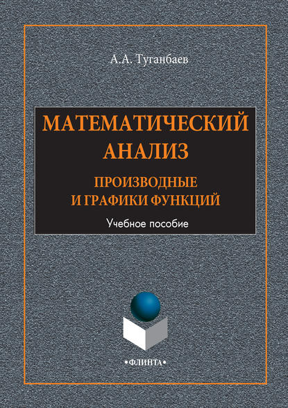 Математический анализ. Производные и графики функций. Учебное пособие — А. А. Туганбаев