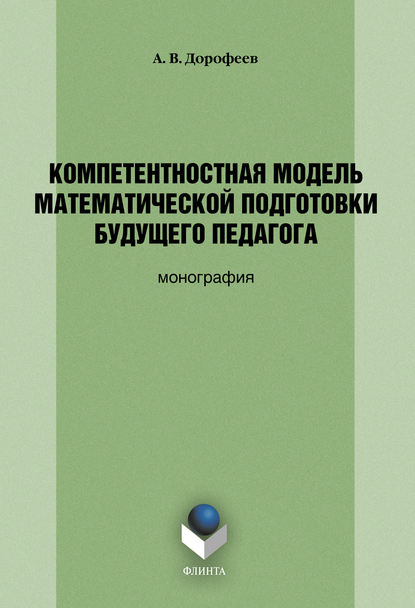 Компетентностная модель математической подготовки будущего педагога — А. В. Дорофеев