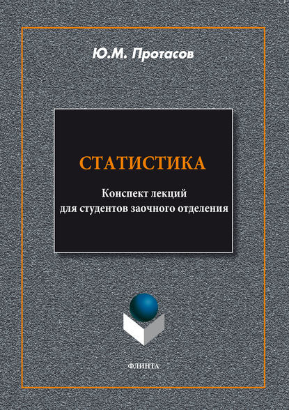 Статистика. Конспект лекций для студентов заочного отделения — Ю. М. Протасов