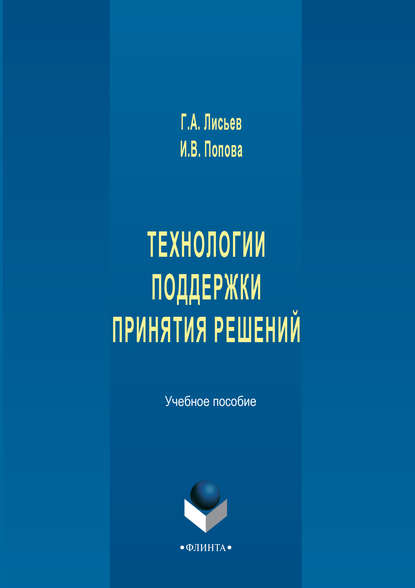 Технологии поддержки принятия решений. Учебное пособие — Г. А. Лисьев