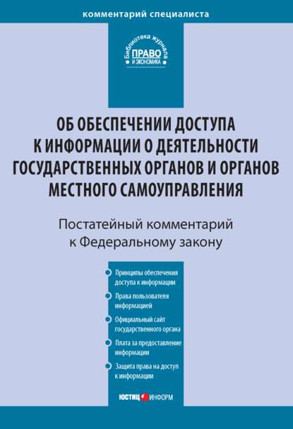 Комментарий к Федеральному закону от 9 февраля 2009 г. № 8-ФЗ «Об обеспечении доступа к информации о деятельности государственных органов и органов местного самоуправления» (постатейный) — С. Е. Чаннов