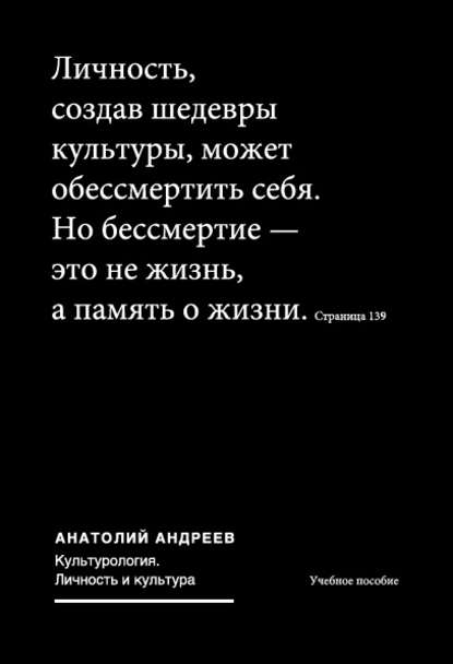 Культурология. Личность и культура: учебное пособие — Анатолий Андреев