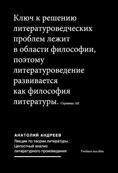 Лекции по теории литературы: Целостный анализ литературного произведения — Анатолий Андреев