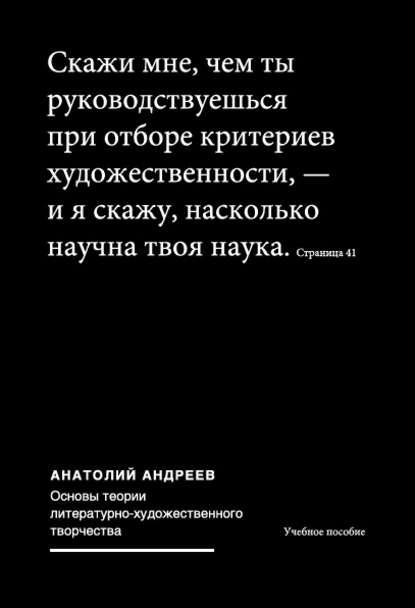 Основы теории литературно-художественного творчества — Анатолий Андреев