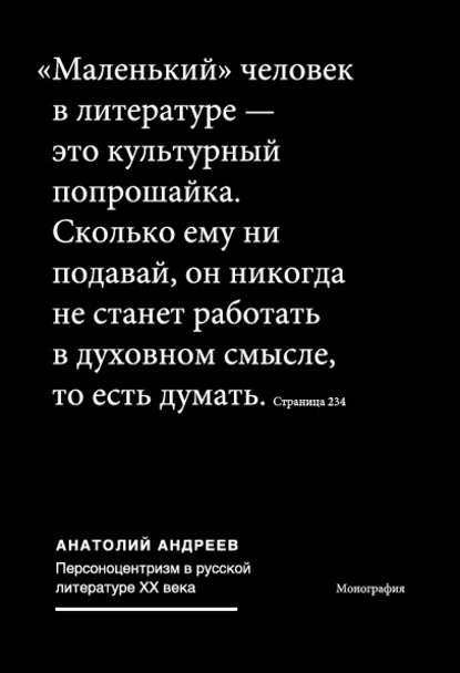 Персоноцентризм в русской литературе ХХ века — Анатолий Андреев