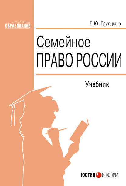 Семейное право России — Людмила Юрьевна Грудцына