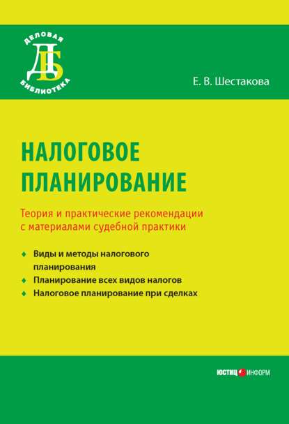 Налоговое планирование. Теория и практические рекомендации с материалами судебной практики — Е. В. Шестакова