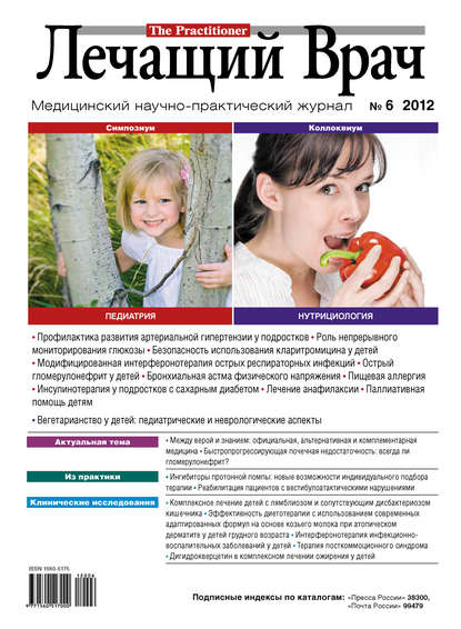 Журнал «Лечащий Врач» №06/2012 — Открытые системы