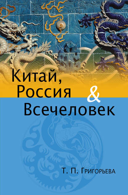 Китай, Россия и Всечеловек — Татьяна Григорьева